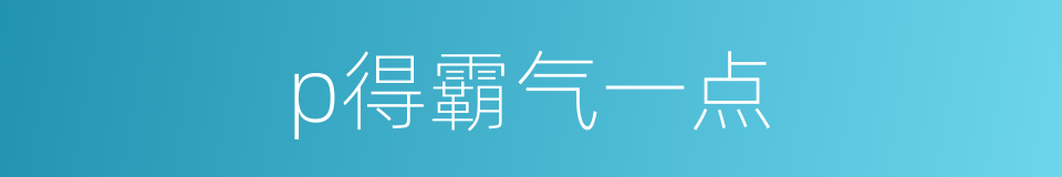 p得霸气一点的同义词