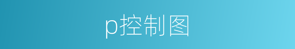 p控制图的同义词