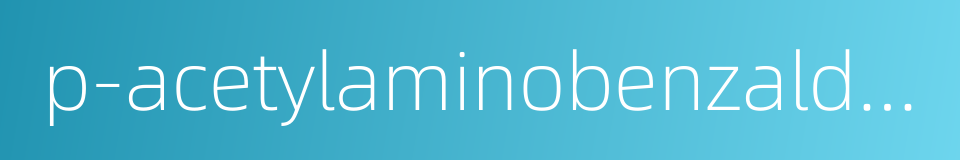 p-acetylaminobenzaldehyde thiosemicarbazone的同义词