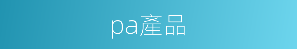 pa產品的同義詞