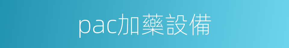 pac加藥設備的同義詞