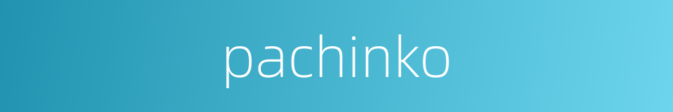 pachinko的同义词