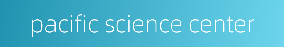 pacific science center的同义词