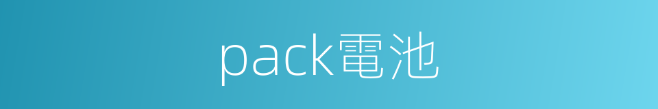 pack電池的同義詞