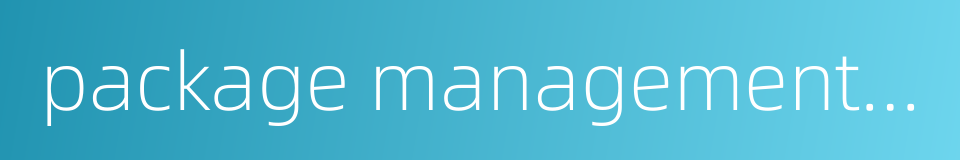 package management system的同义词