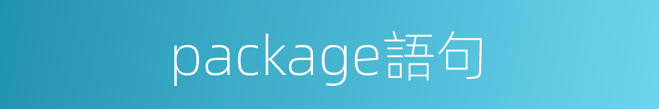 package語句的同義詞
