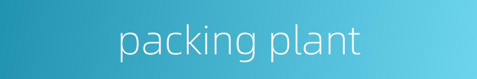 packing plant的同义词