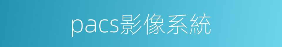 pacs影像系統的同義詞