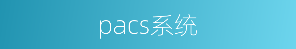 pacs系统的同义词