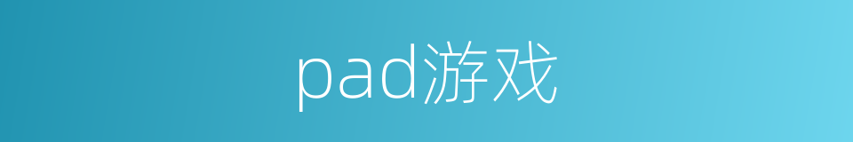 pad游戏的同义词