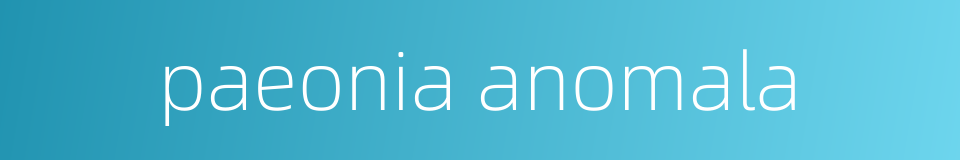 paeonia anomala的同义词