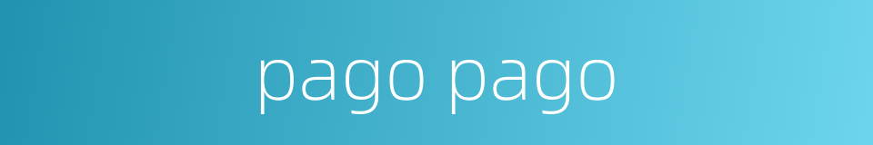 pago pago的同义词