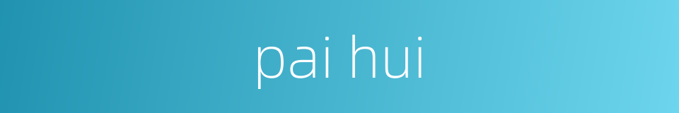 pai hui的同义词