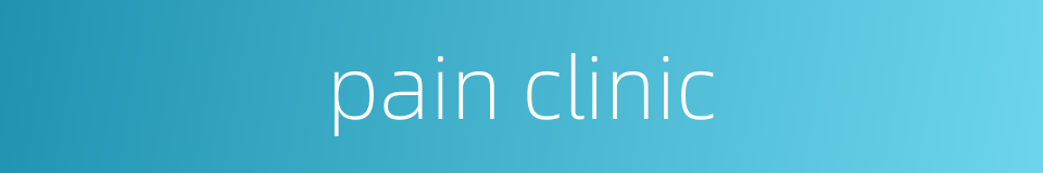 pain clinic的同义词
