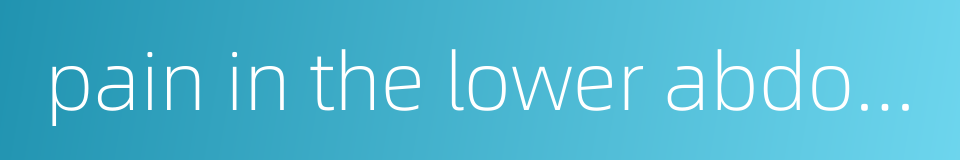 pain in the lower abdomen的同义词