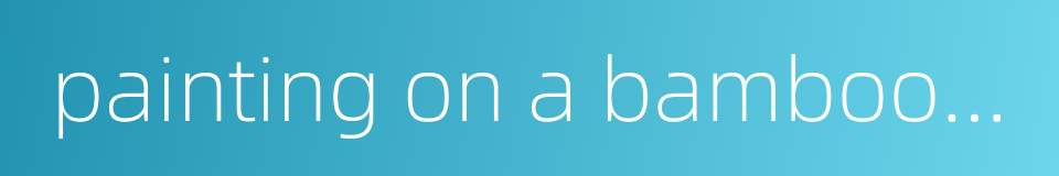 painting on a bamboo curtain的同义词