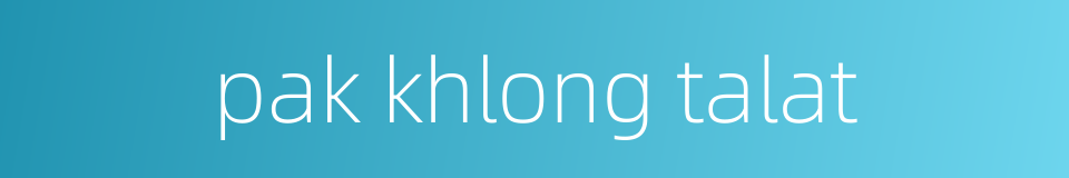 pak khlong talat的同义词