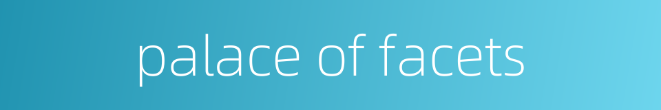 palace of facets的同义词