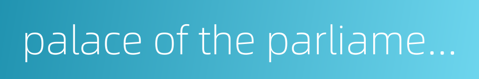 palace of the parliament的同义词