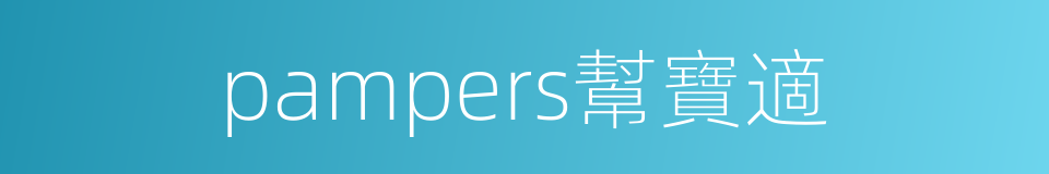 pampers幫寶適的同義詞