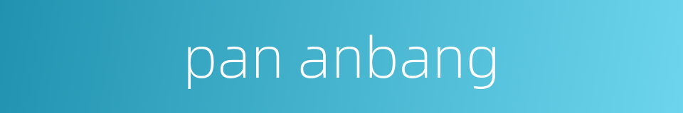 pan anbang的同义词