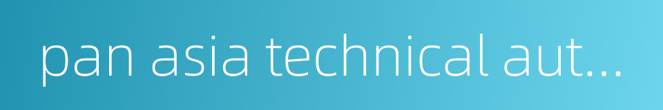 pan asia technical automotive center的同义词