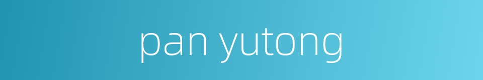 pan yutong的同义词