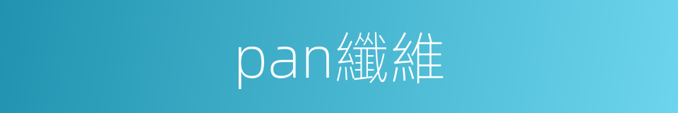 pan纖維的同義詞