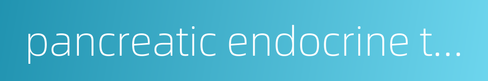 pancreatic endocrine tumor的同义词