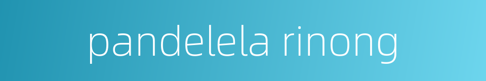 pandelela rinong的同义词