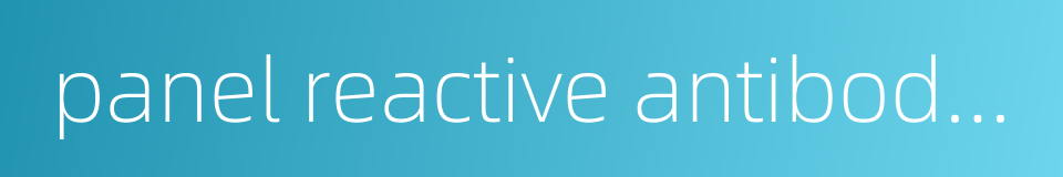 panel reactive antibodies的同义词