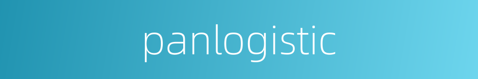 panlogistic的同义词