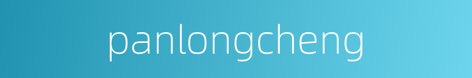 panlongcheng的同义词