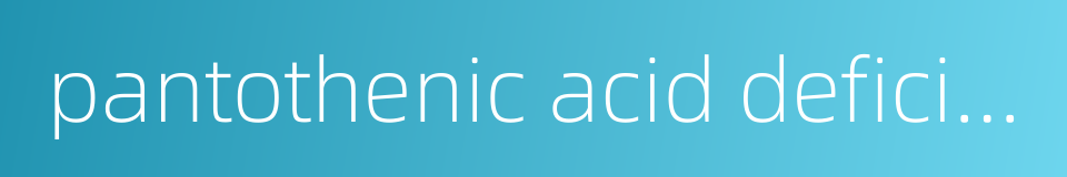 pantothenic acid deficiency的同义词