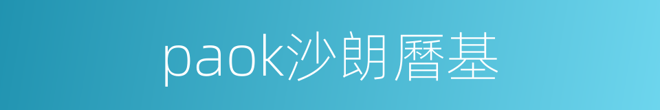 paok沙朗曆基的同義詞