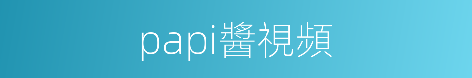 papi醬視頻的同義詞