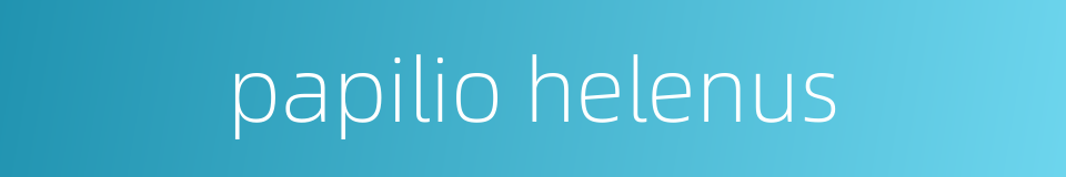 papilio helenus的同义词