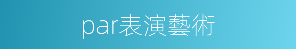 par表演藝術的同義詞