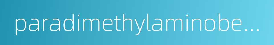 paradimethylaminobenzaldehyde的同义词