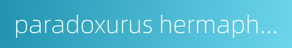 paradoxurus hermaphroditus的同义词