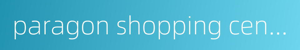 paragon shopping centre的同义词