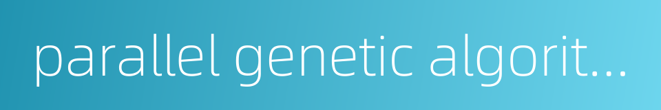 parallel genetic algorithm的同义词