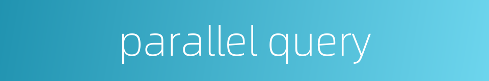 parallel query的同义词