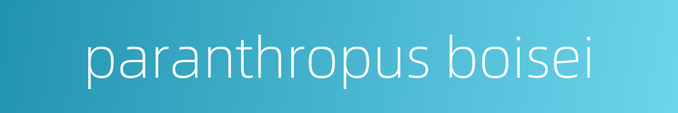 paranthropus boisei的同义词