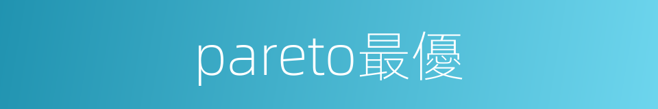 pareto最優的同義詞