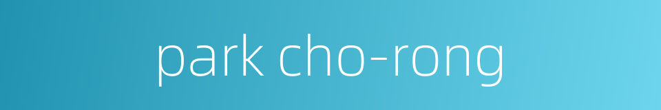 park cho-rong的同义词