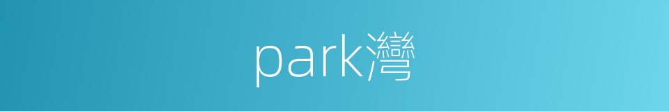 park灣的同義詞