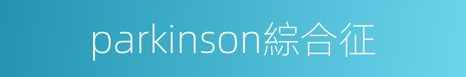 parkinson綜合征的同義詞