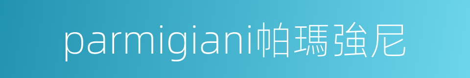 parmigiani帕瑪強尼的同義詞