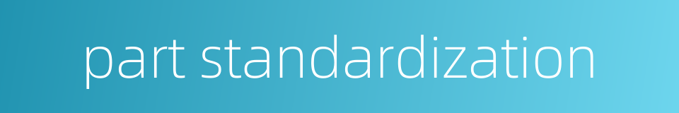 part standardization的同义词